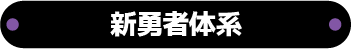 新勇者体系