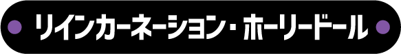 リインカーネーション・ホーリードール