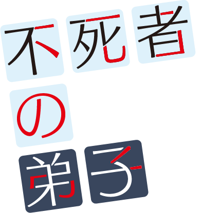 不死者の弟子～邪神の不興を買って奈落に落とされた俺の英雄譚～