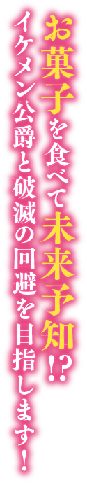 お菓子を食べて未来予知!?イケメン公爵と破滅の回避を目指します！