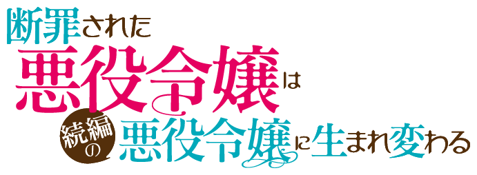 断罪された悪役令嬢は続編の悪役令嬢に生まれ変わる ～無自覚な愛され系は今度こそ破滅を回避します～ 