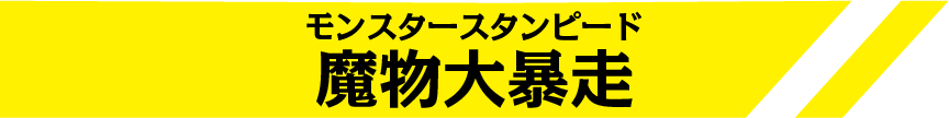 魔物大暴走（モンスタースタンピード）