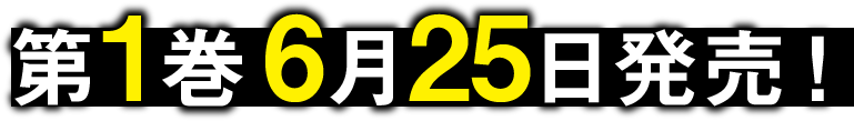 第１巻6月２５日発売！