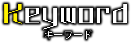 キーワード