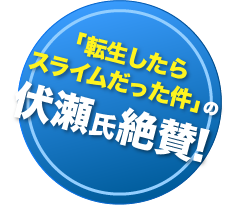 「転生したらスライムだった件」の伏瀬氏絶賛！