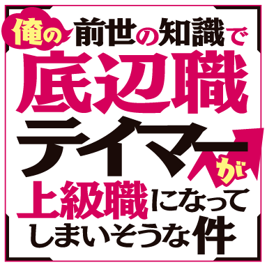 俺の前世の知識で底辺職テイマーが上級職になってしまいそうな件