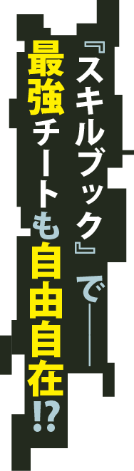 『スキルブック』で――最強チートも自由自在!?