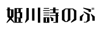 姫川詩のぶ