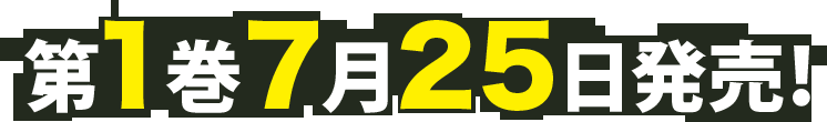 第1巻7月25日発売