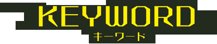 キーワード