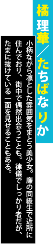 橘 理華／たちばな りか