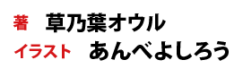 著：草乃葉オウル　イラスト：あんべよしろう