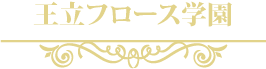 王立フロース学園