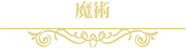 魔術