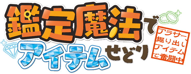 鑑定魔法でアイテムせどり１　～アラサー、掘り出しアイテムで奮闘中～