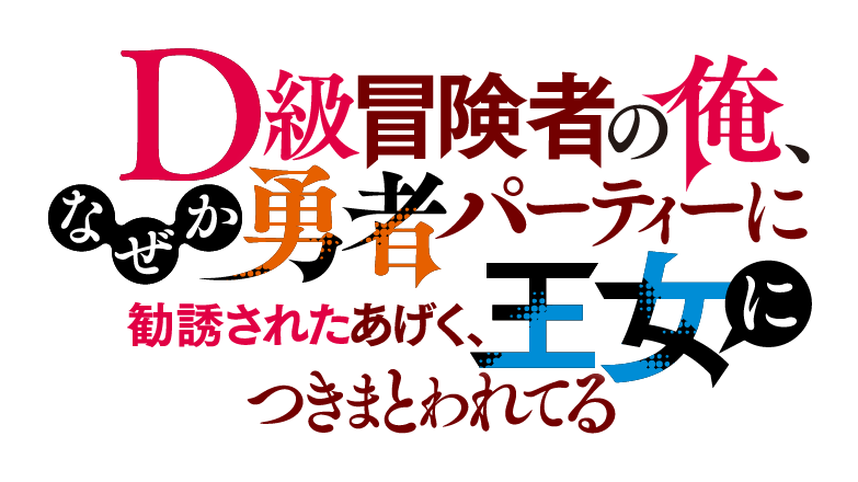 D級冒険者の俺、なぜか勇者パーティーに勧誘されたあげく、王女につきまとわれてる