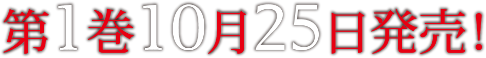 第1巻10月25日発売