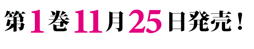 第1巻11月25日発売