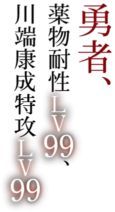 勇者、薬物耐性LV99、川端康成特攻LV99