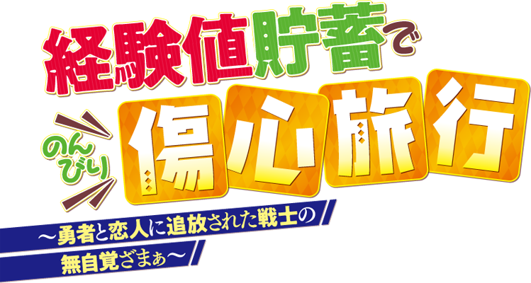 経験値貯蓄でのんびり傷心旅行　～勇者と恋人に追放された戦士の無自覚ざまぁ～