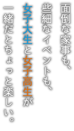 面倒な家事も、些細なイベントも、女子大生と女子高生が一緒だとちょっと楽しい。