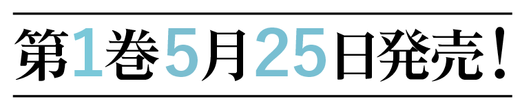 第１巻５月２５日発売！