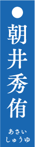 朝井秀侑