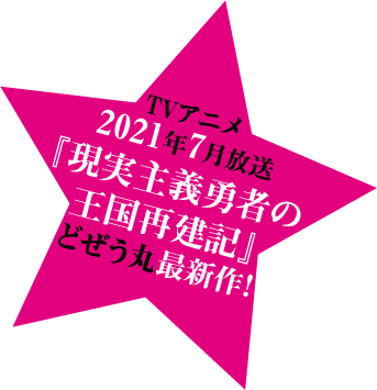 TVアニメ2021年7月放送『現実主義勇者の王国再建記』どぜう丸最新作！