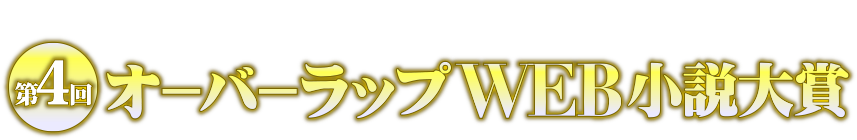 「小説家になろう」連動企画！第４回 オーバーラップWEB小説大賞