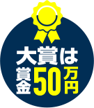 大賞は賞金50万円!!