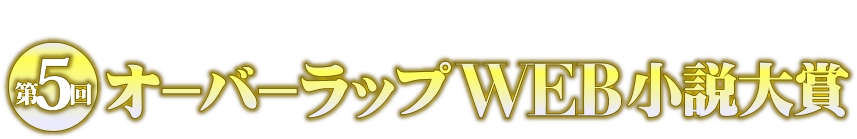 「小説家になろう」連動企画！第４回 オーバーラップWEB小説大賞