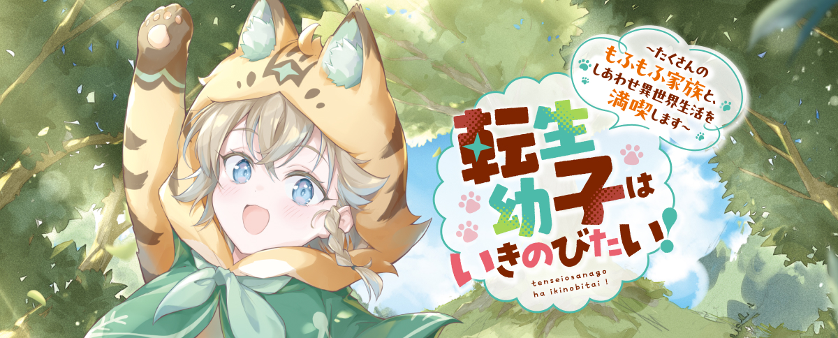 転生幼子はいきのびたい！　〜たくさんのもふもふ家族と、しあわせ異世界生活を満喫します〜