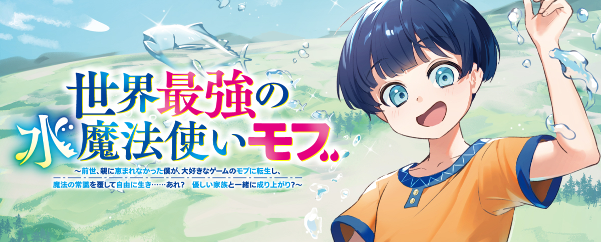 世界最強の水魔法使いモブ　〜前世、親に恵まれなかった僕が、大好きなゲームのモブに転生し、魔法の常識を覆して自由に生き……あれ？　優しい家族と一緒に成り上がり？〜