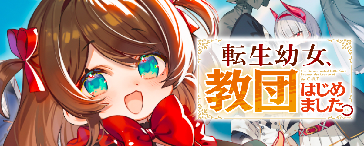 転生幼女、教団はじめました。　〜新しい家族とのんびり暮らしたいのに、最強の聖女様と崇める信者たちが放っておいてくれません。世界を救うとか本気ですか？〜