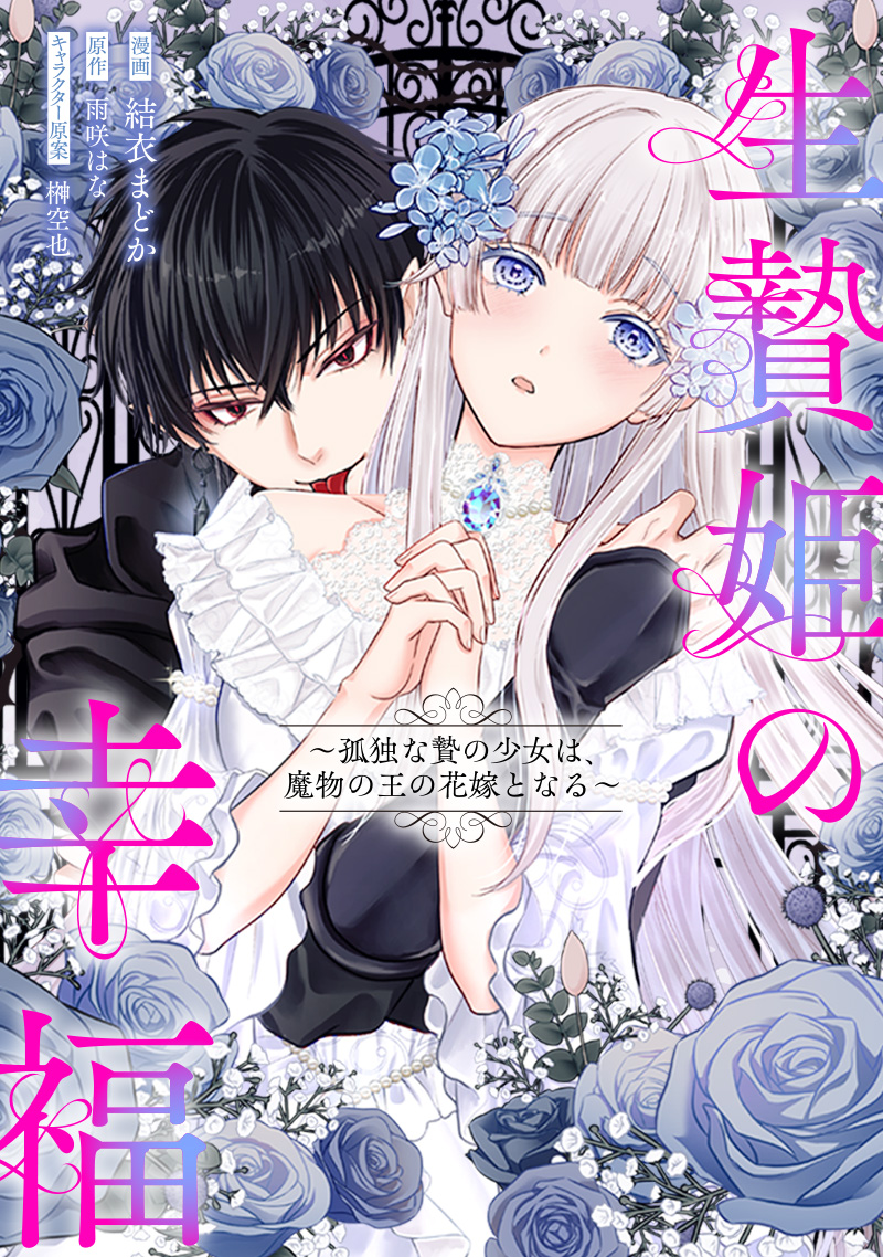 生贄姫の幸福　～孤独な贄の少女は、魔物の王の花嫁となる～