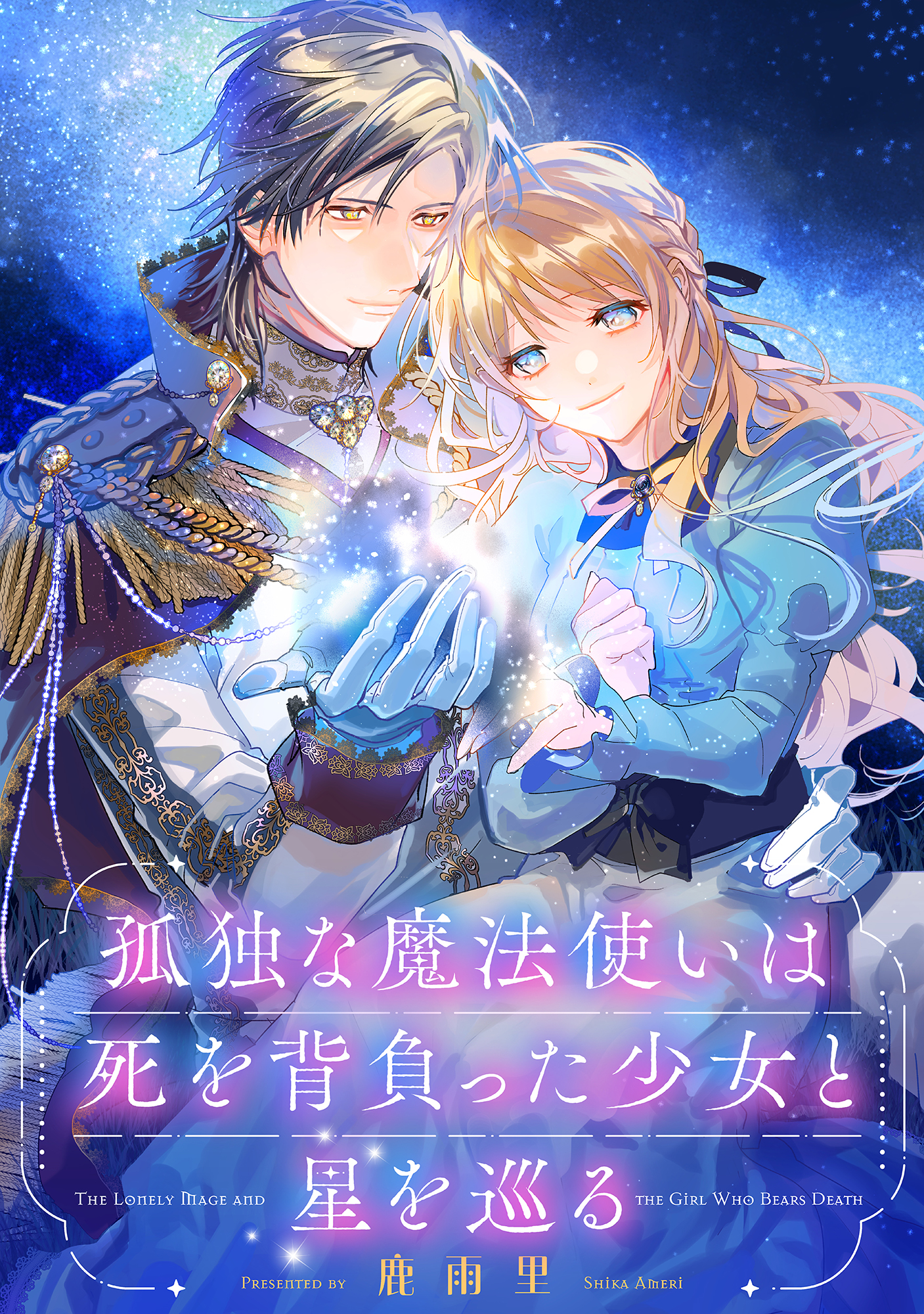 孤独な魔法使いは死を背負った少女と星を巡る