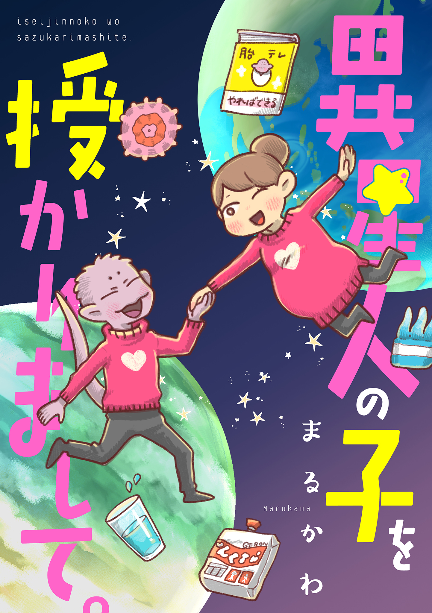 異星人の子を授かりまして。