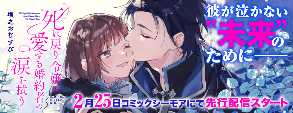 死に戻り令嬢は愛する婚約者の涙を拭う