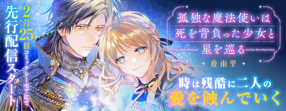 孤独な魔法使いは死を背負った少女と星を巡