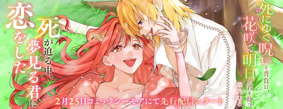 死にゆく呪いを背負い、花咲く明日で君を待つ