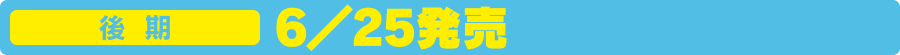 後期6／25発売